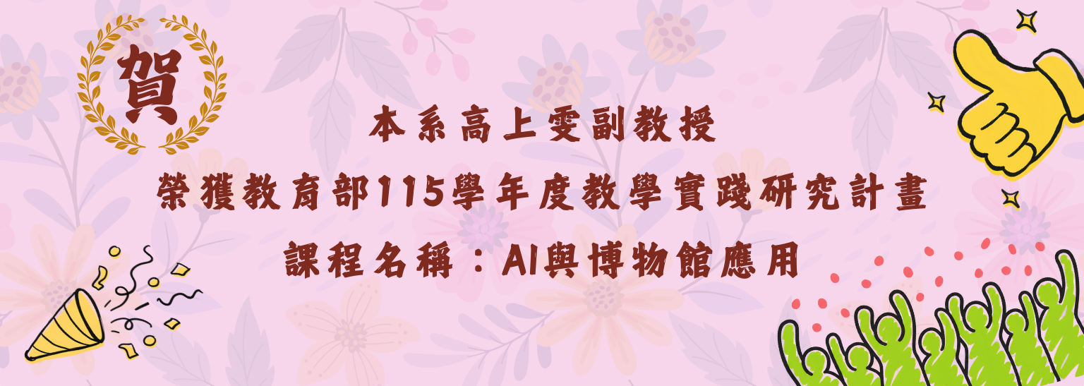 上雯老師榮獲教育部115年教學實踐計畫