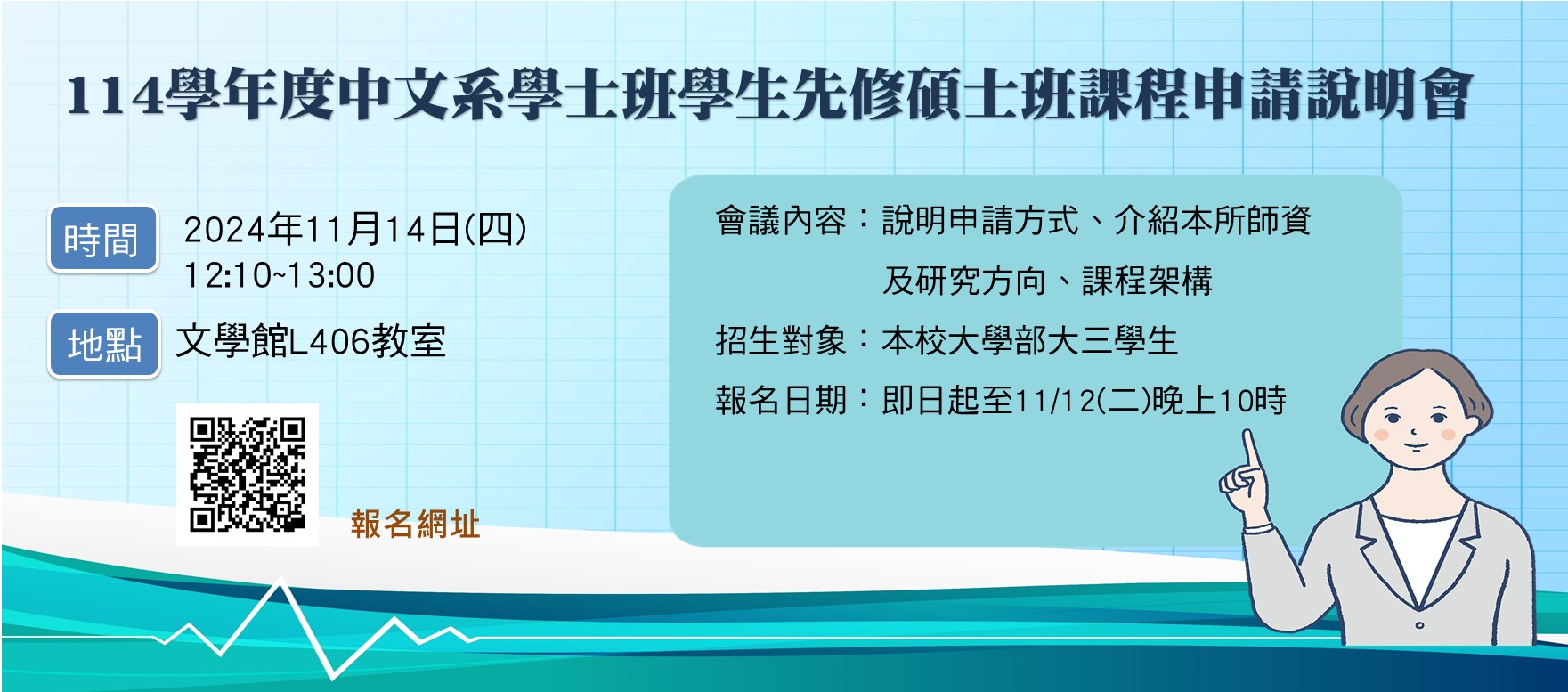 114學年度中文系學士先修碩士課程申請說明會